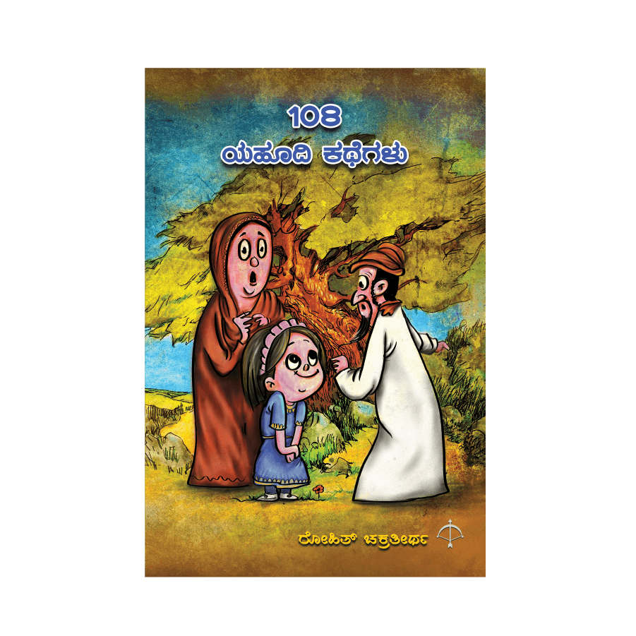 108 Yahudi Kathegalu