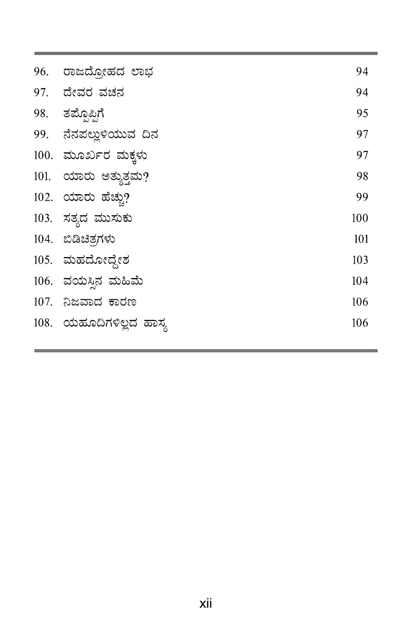 108 Yahudi Kathegalu