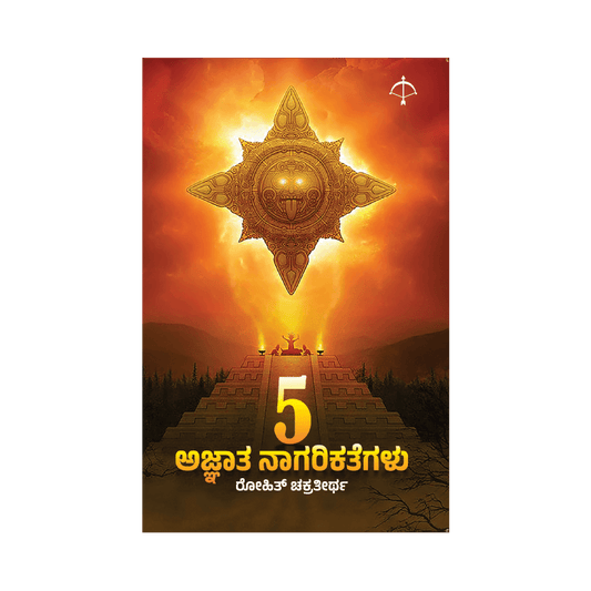 5 Ajnatha Nagarikategalu