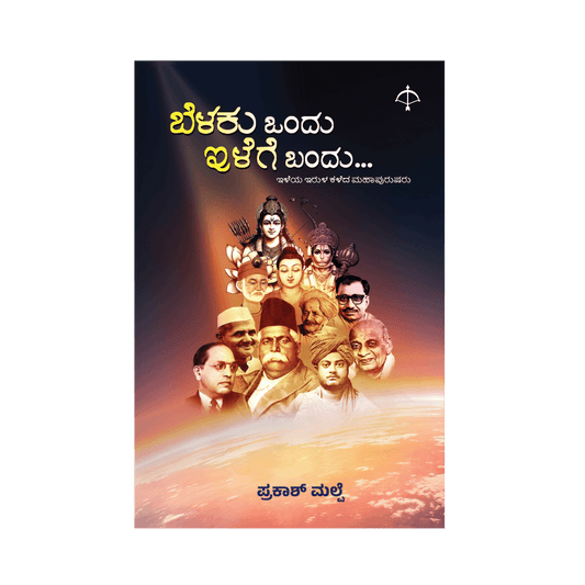 belaku-ondu-ilege-bandu