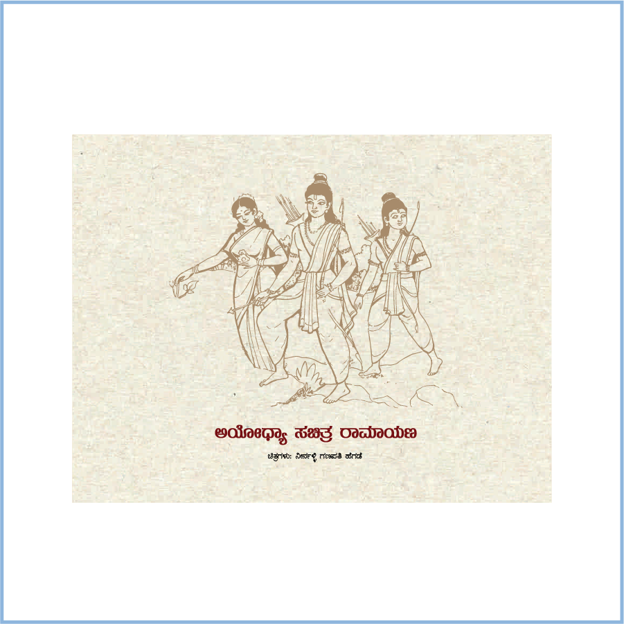 Ayodhya Sachitra Ramayana (Kannada)