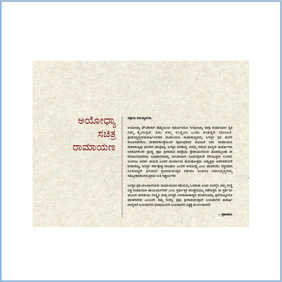 Ayodhya Sachitra Ramayana (Kannada)