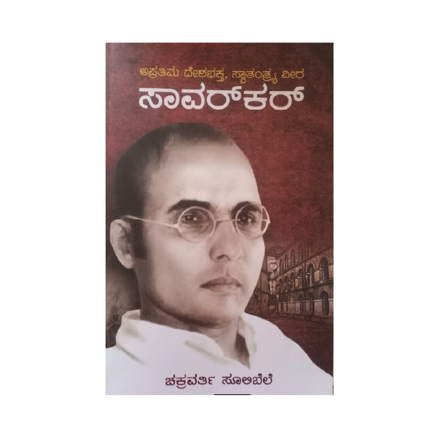 Apratima swathantraveera saavarkar