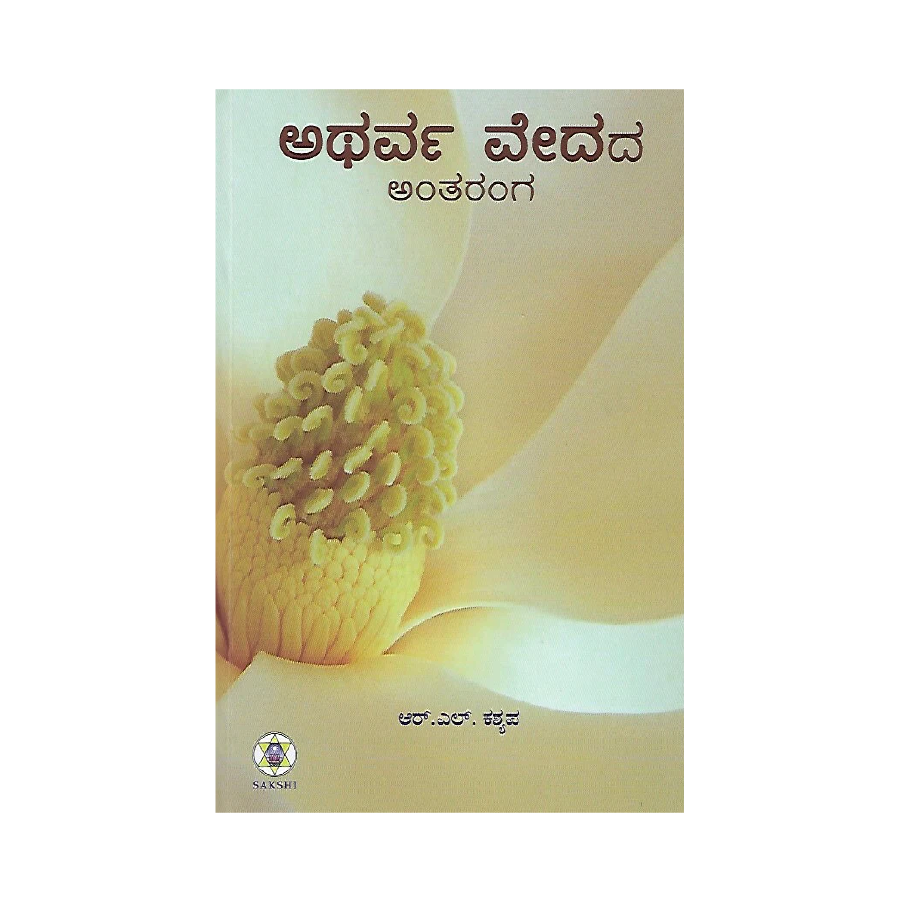 Vedagala Antharanga (4 Veda Books)