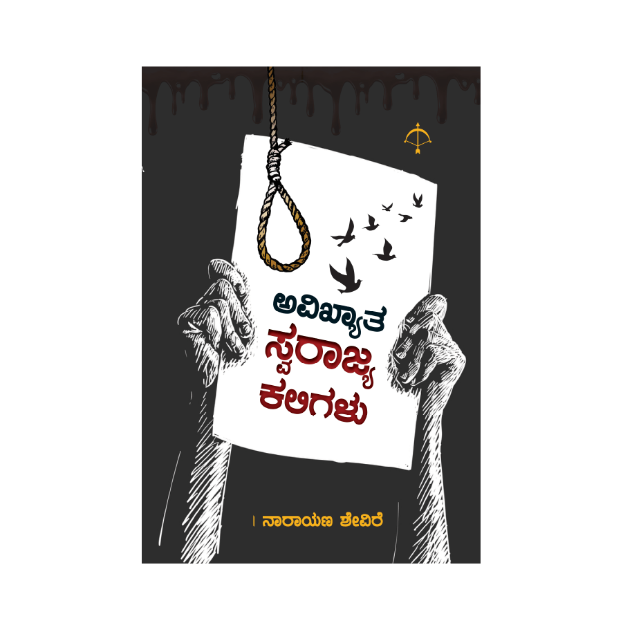 Avikyatha Swarajya Kaligalu