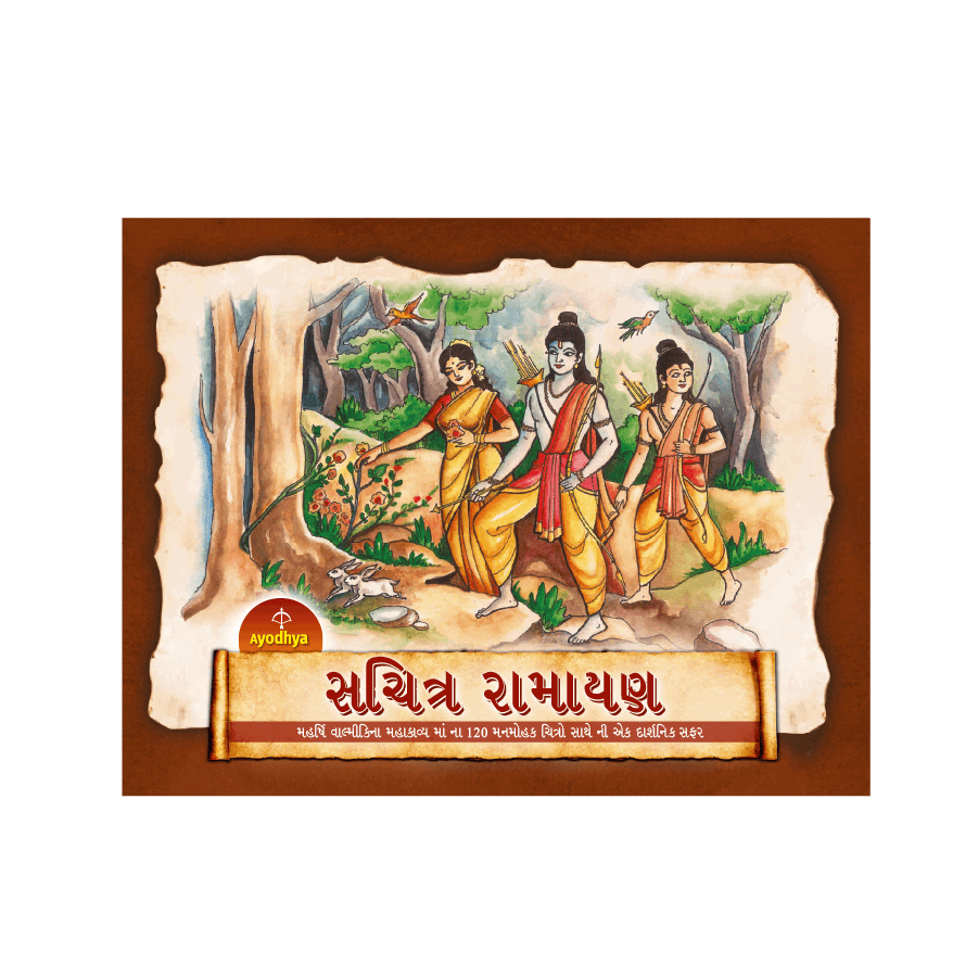 Ayodhya Illustrated Ramayana (Gujarathi)
