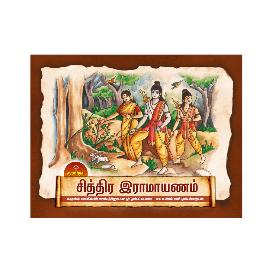 Ayodhya Illustrated Ramayana (Tamil)