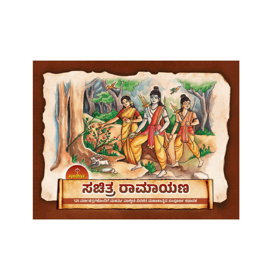 Ayodhya Sachitra Ramayana (Kannada)