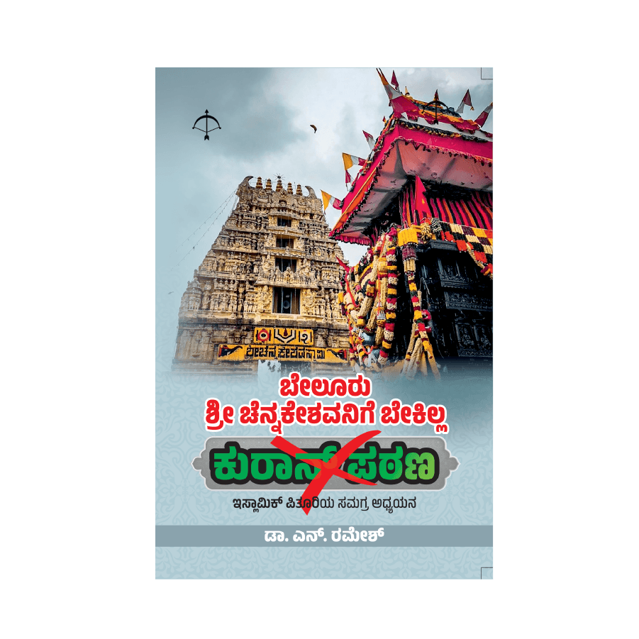 Beluru Shri Chennakeshavanige Bekilla Quran Patana