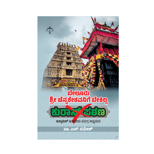 Beluru Shri Chennakeshavanige Bekilla Quran Patana