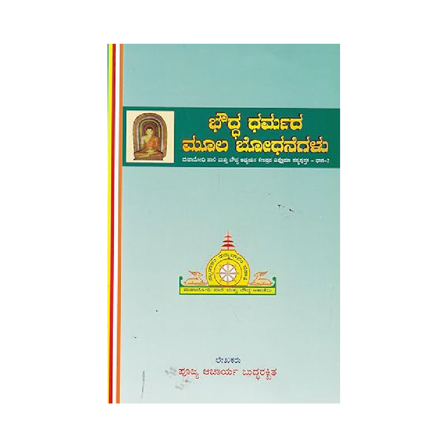 Bouddha dharmada moola chintanegalu