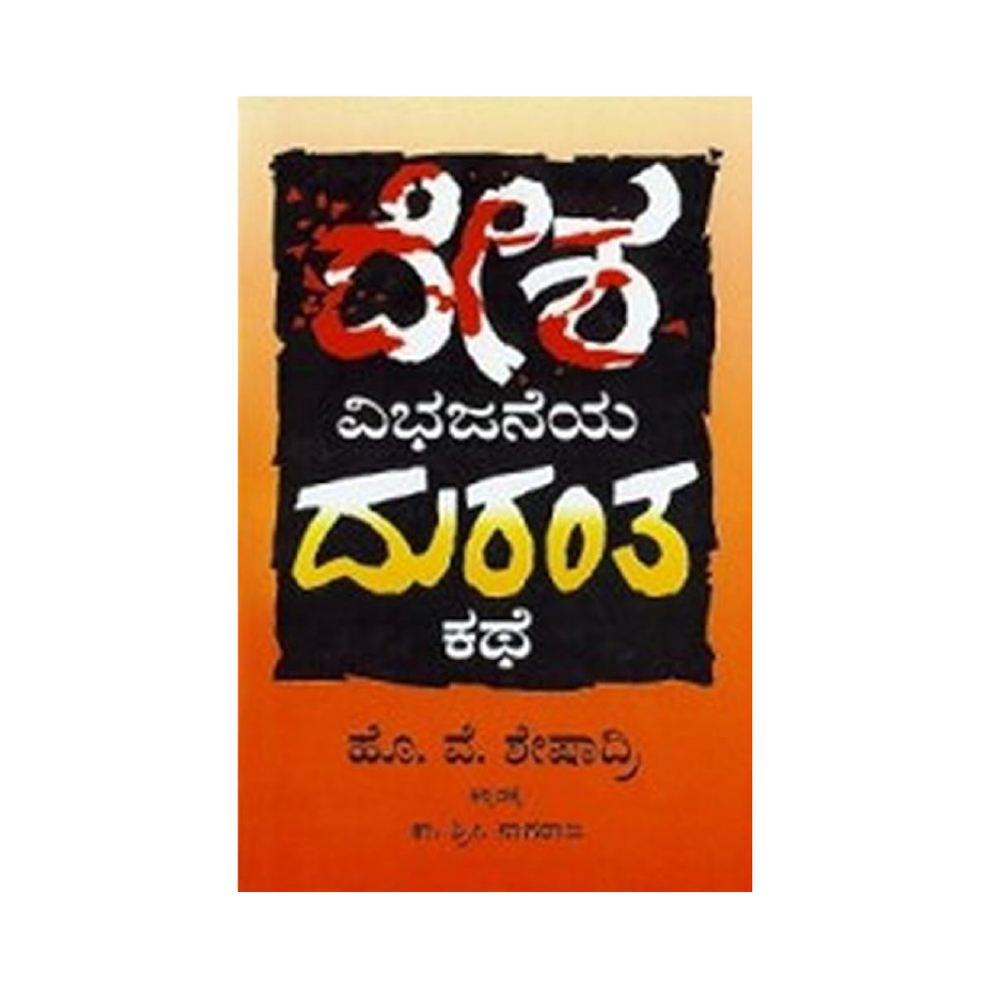 Desha vibhajaneya durantha kathe