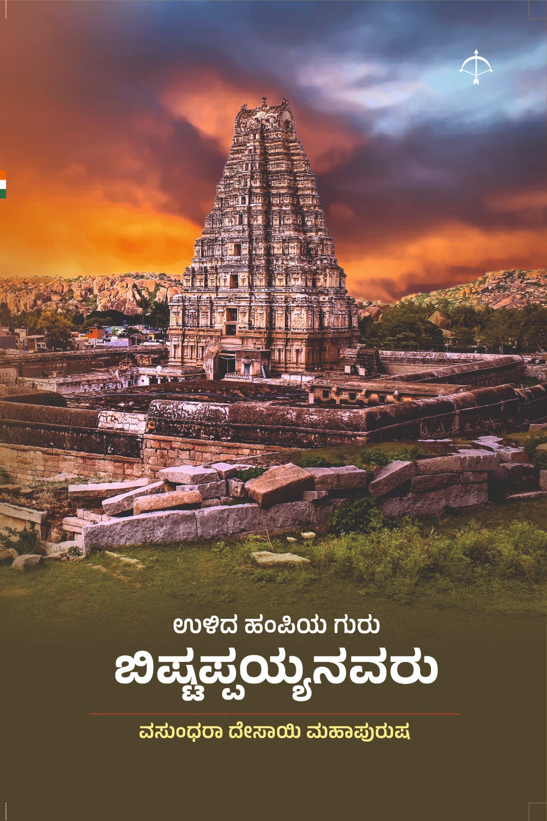 Ulida Hampiya Guru Bishtappaiahnavaru