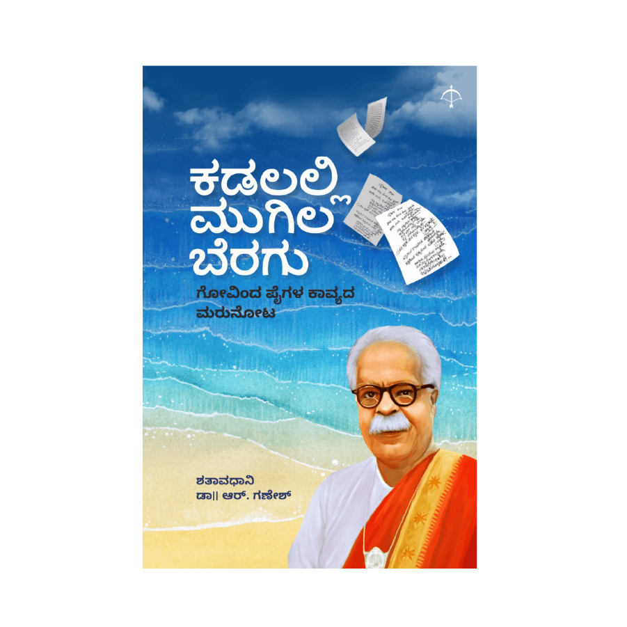 Kadalalli Mugila Beragu