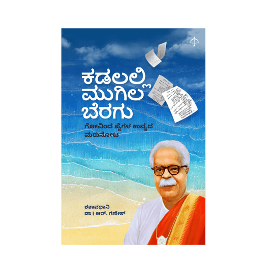 Kadalalli Mugila Beragu