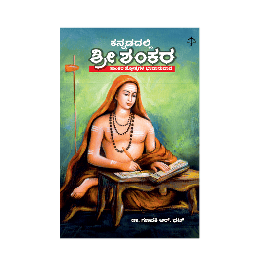Kannadadalli Shri Shankara
