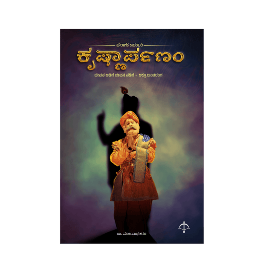 Krishnarpanam