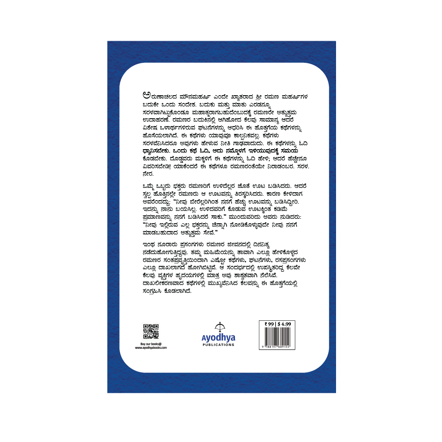 Makkaligagi Sri Ramana Maharshi Kategalu