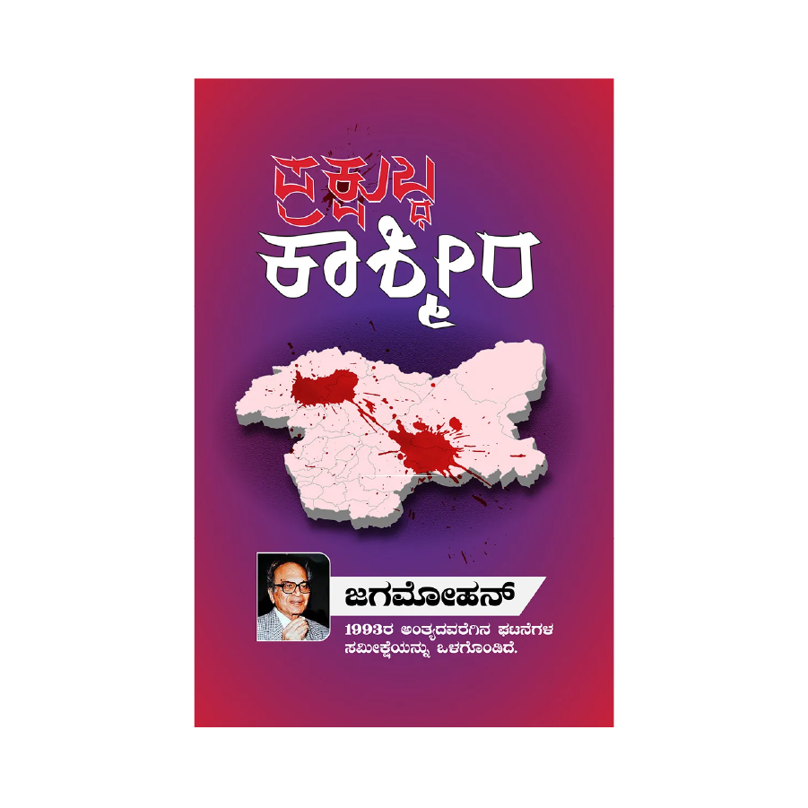 Prakshubdha kashmira
