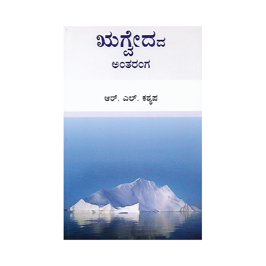 Rigvedada Antharanga