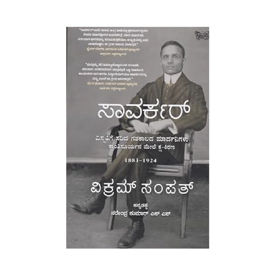 Saavarkar Vismruthige Sarida gathagalada mardanigalu- 1