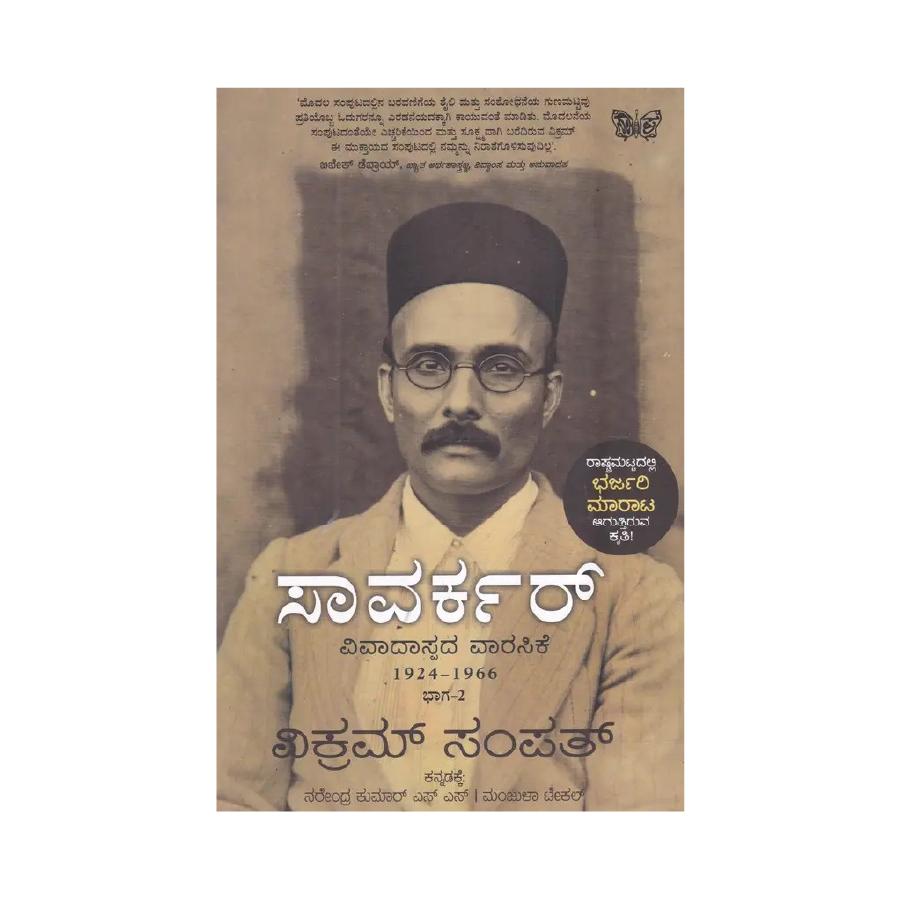 Saavarkar Vivaadaspada Vaarasike 2 Ayodhya Books saavarkar-vivaadaspada-vaarasike-2-ayodhya-books
