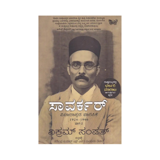 Saavarkar Vivaadaspada Vaarasike - 2