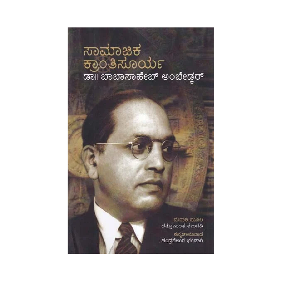 Samajika Krantisoorya Dr.Babasaheb Ambedkar