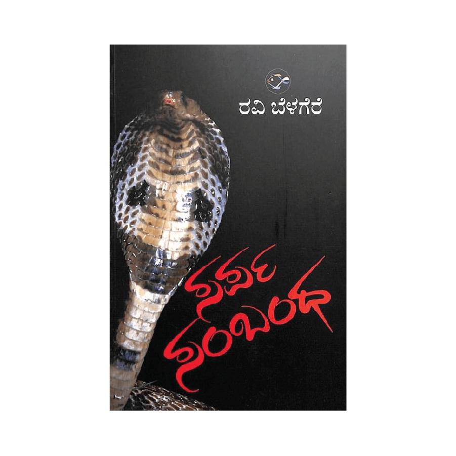 Sarpa sambandha