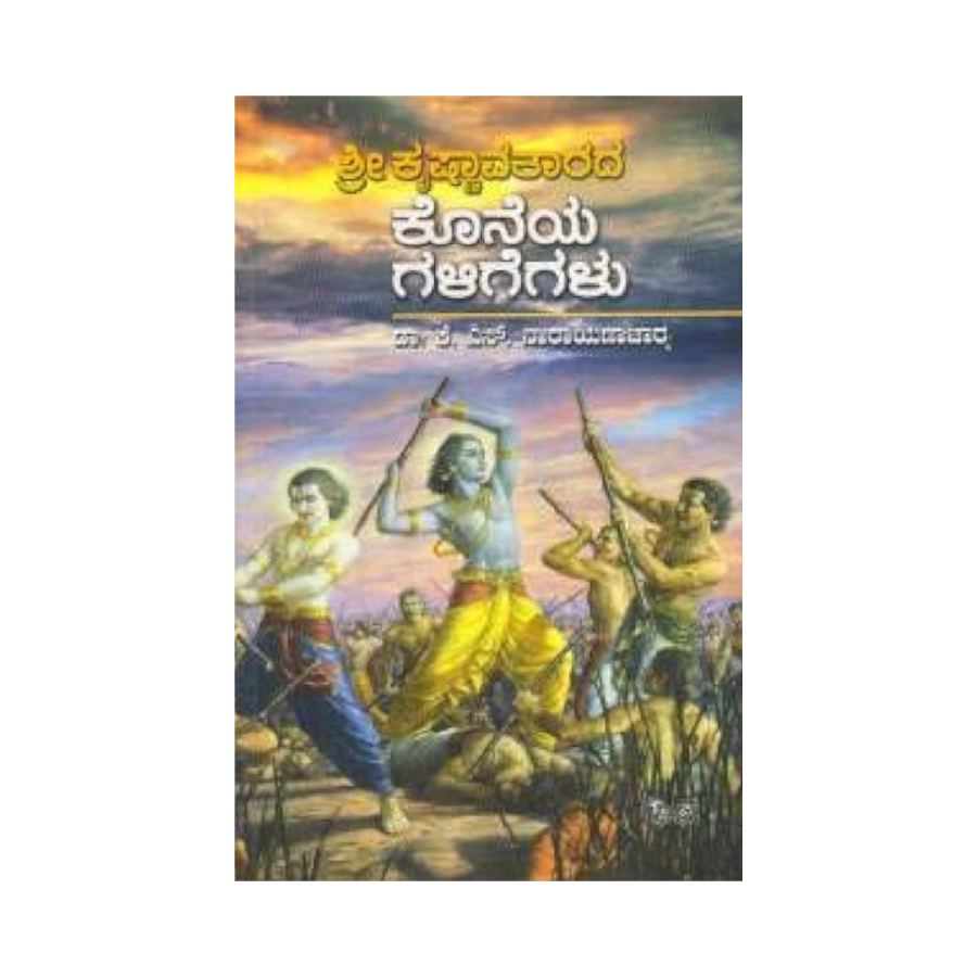 Shree Krishnaavatarada Koneya Galigegalu