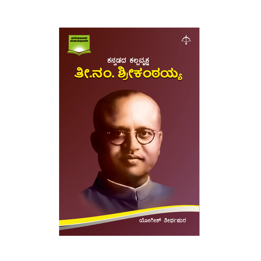 Thi Nam Shrikantaiah Ayodhya Books thi-nam-shrikantaiah-ayodhya-books
