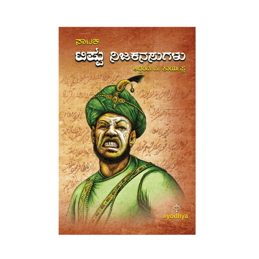 Tippu Nija Kanasugalu