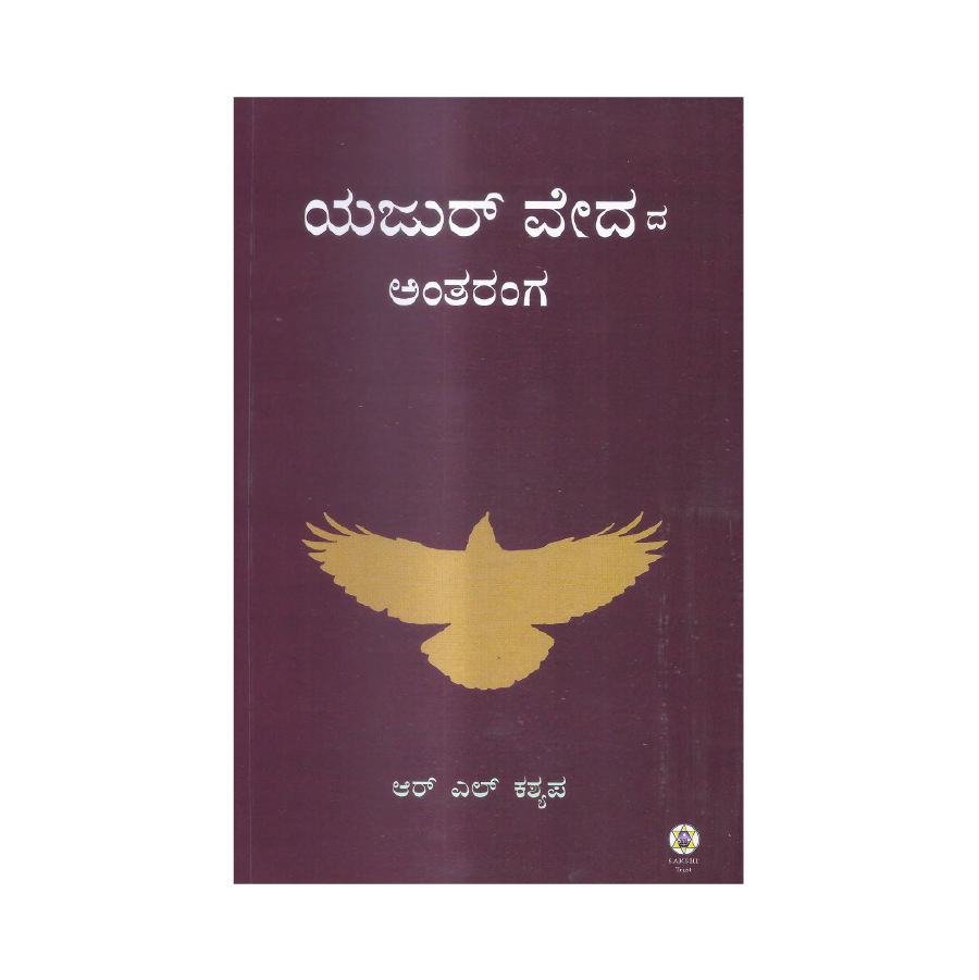 Yajurvedada Antharanga