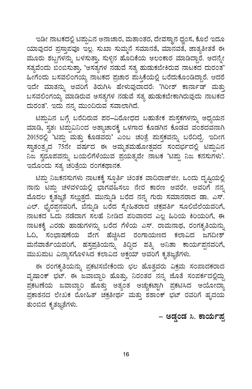 Tippu Nija Kanasugalu