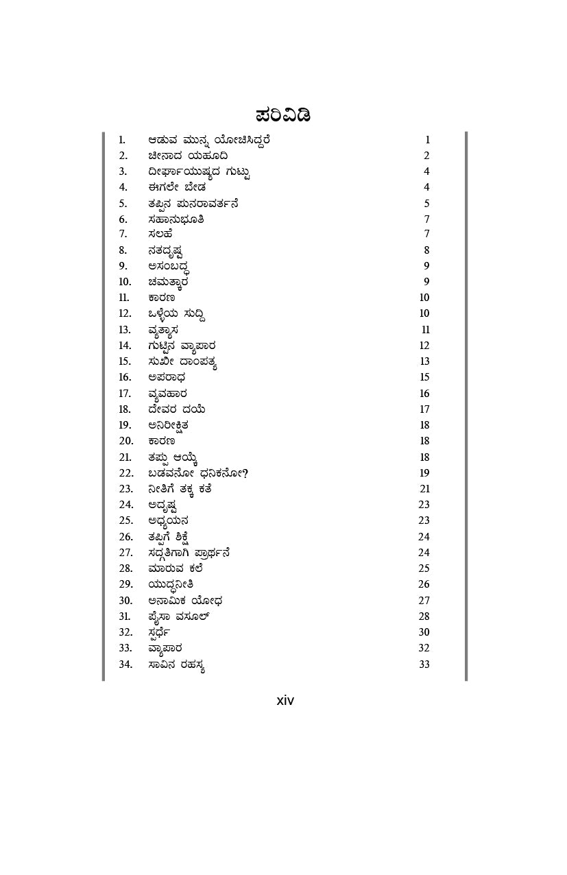 106 Yahudi Kathegalu