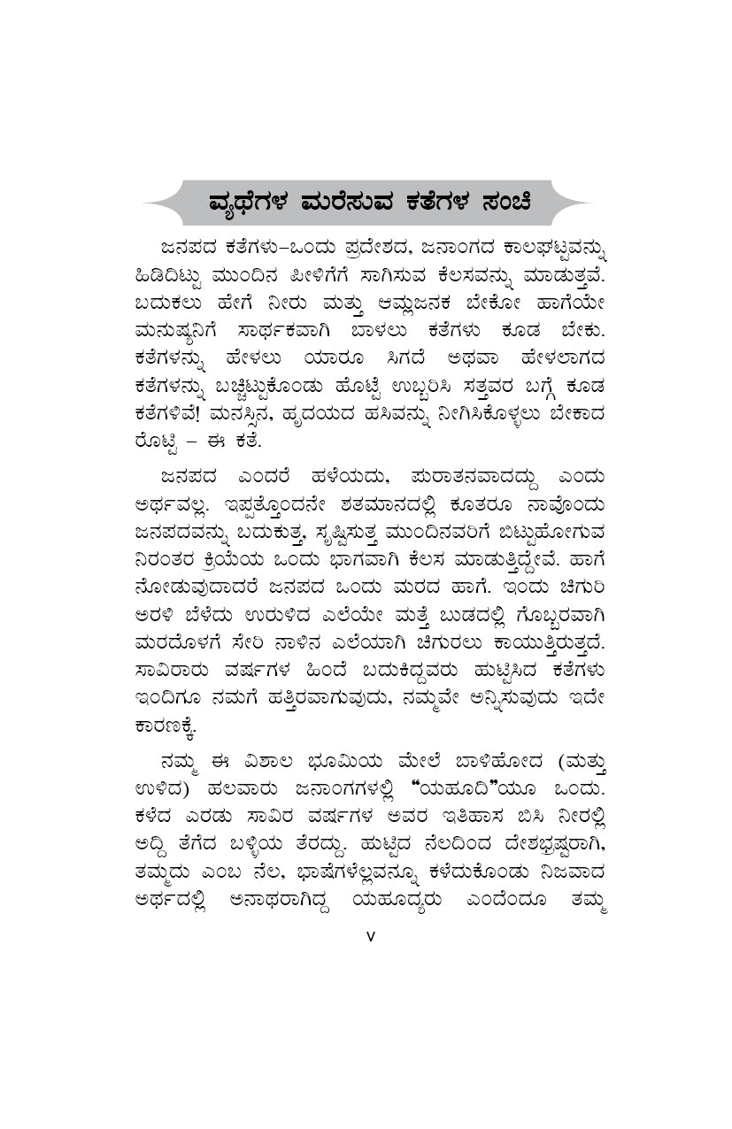 106 Yahudi Kathegalu