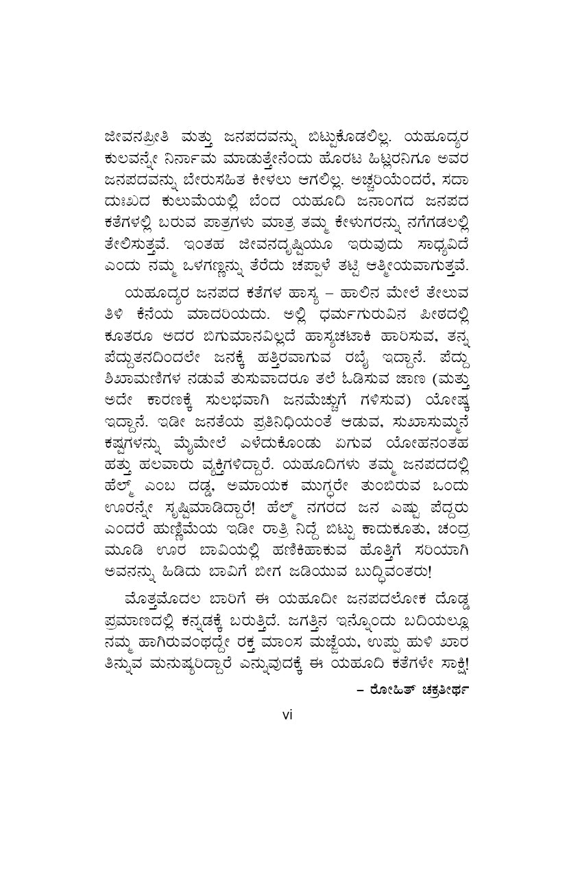 106 Yahudi Kathegalu