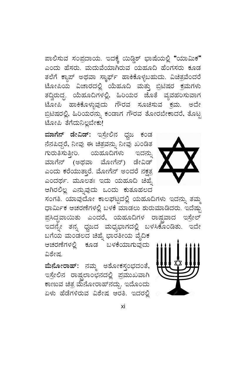 106 Yahudi Kathegalu