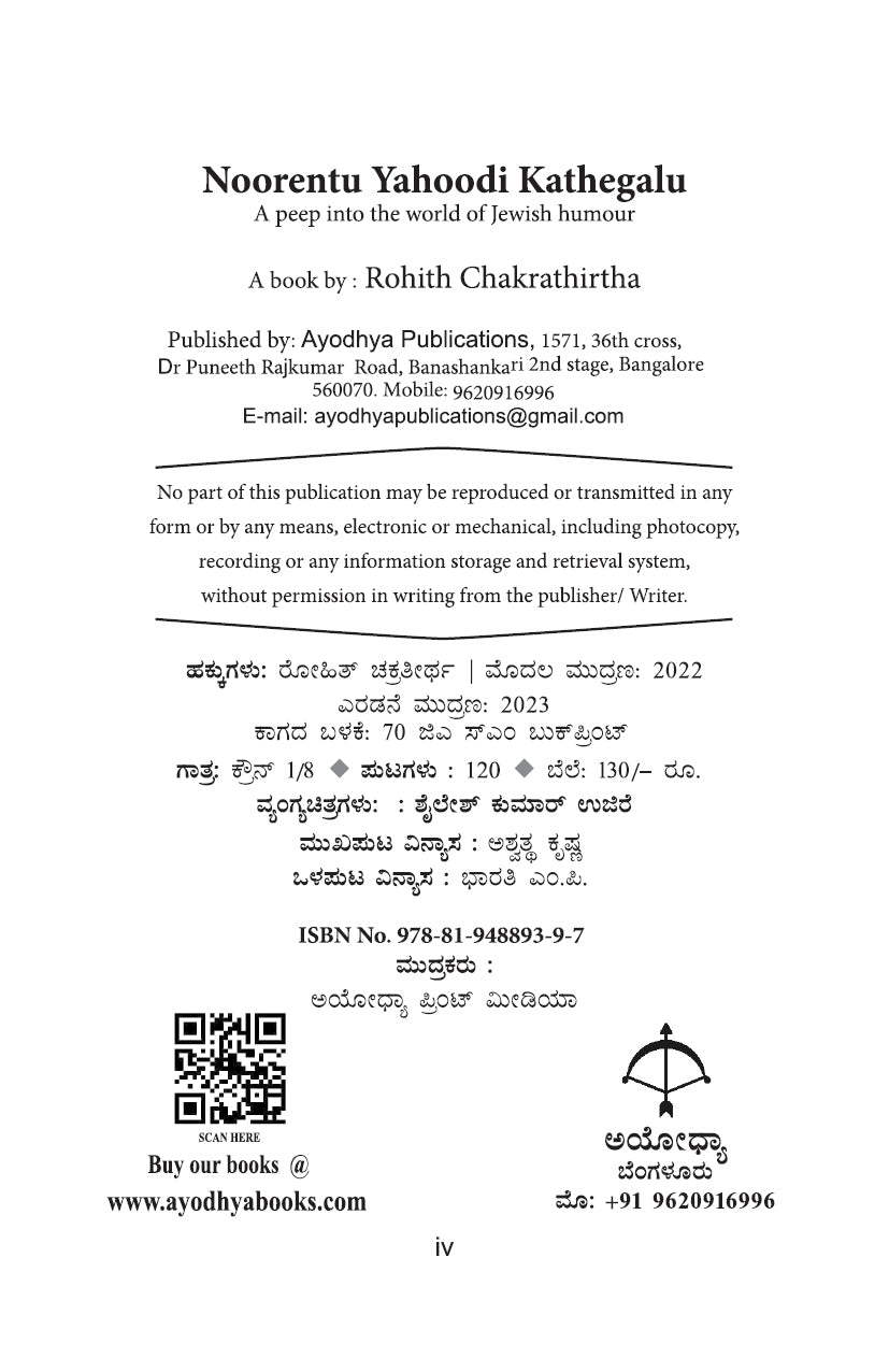108 Yahudi Kathegalu