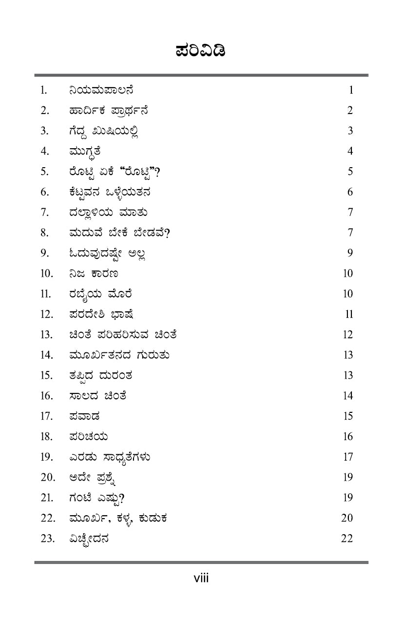 108 Yahudi Kathegalu