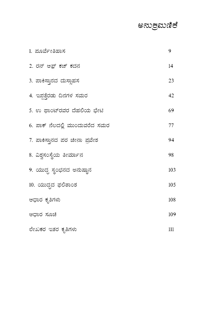 1965ra Bharata-Pak Rochaka Samara