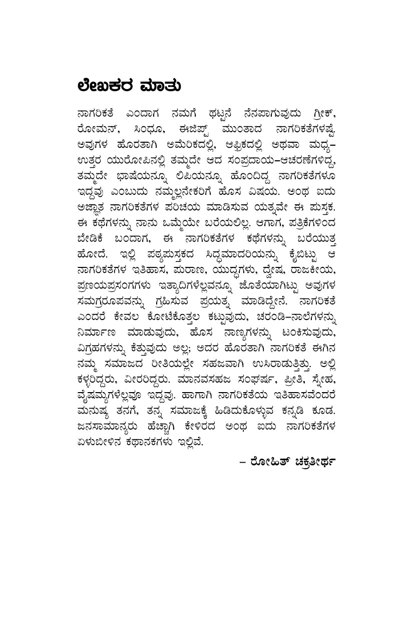5 Ajnatha Nagarikategalu