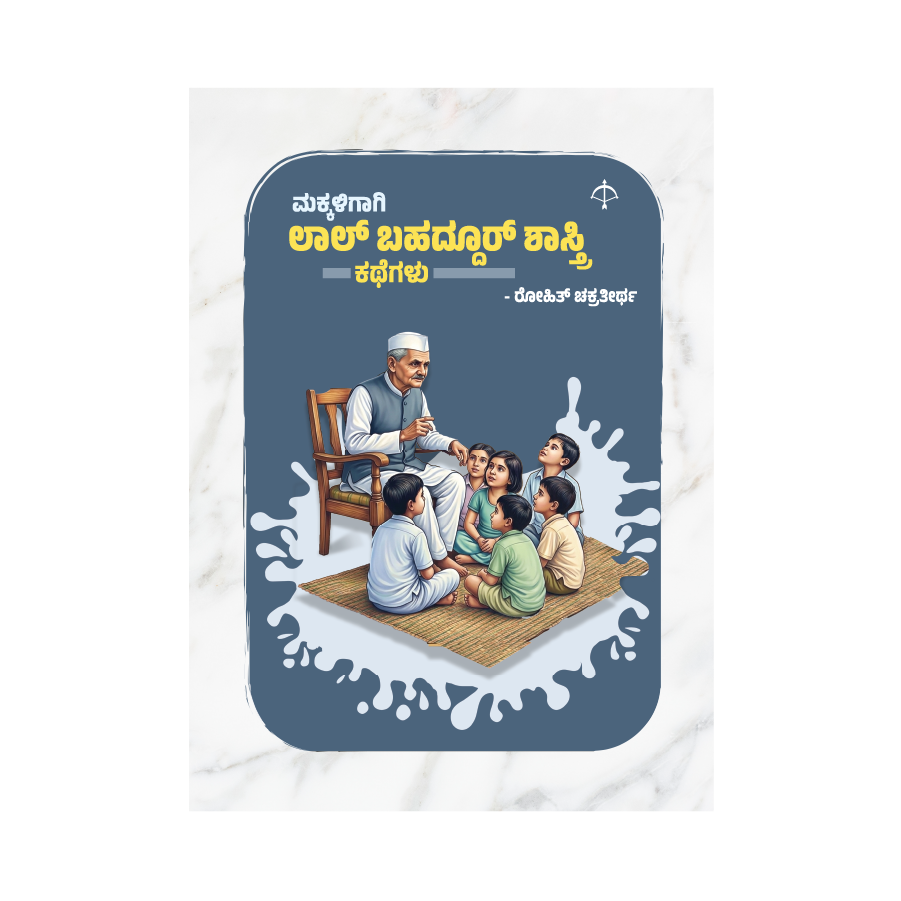 Makkaligagi Lal Bahadur Shashtri Kathegalu