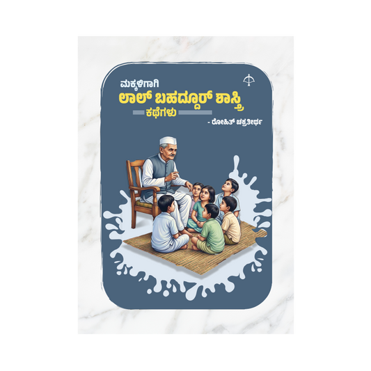 Makkaligagi Lal Bahadur Shashtri Kathegalu