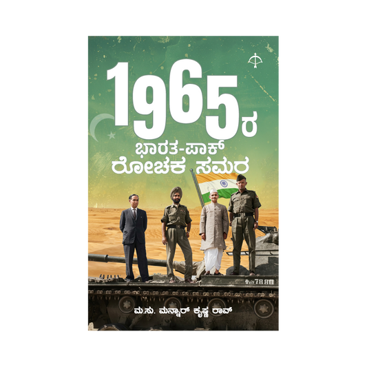 1965ra Bharata-Pak Rochaka Samara