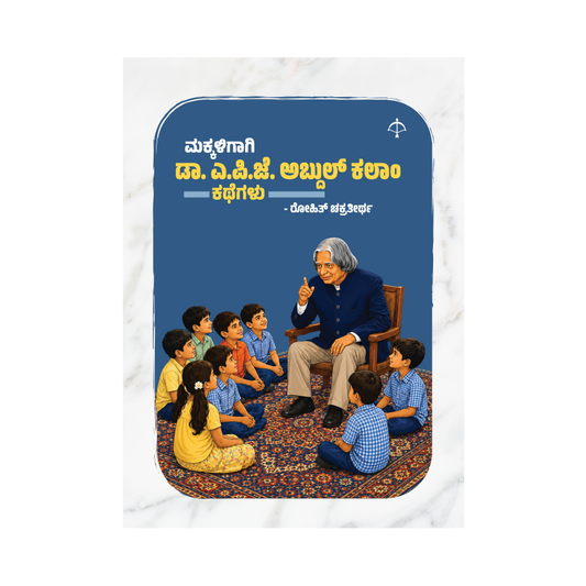 Makkaligagi Dr A.P.J. Abdul Kalam Kathegalu