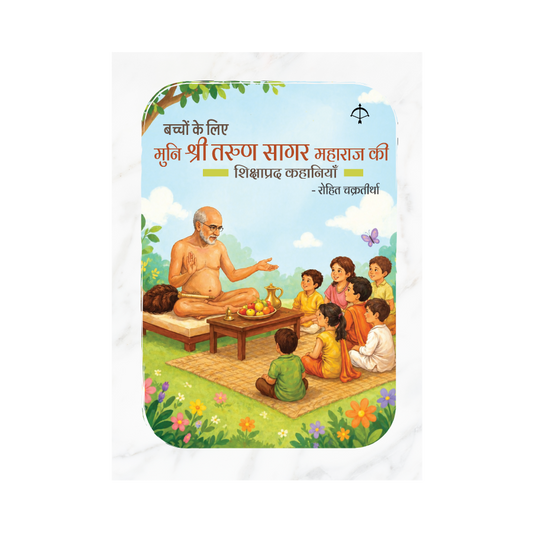 Bacchon ke liye Muni Shri Tarun Sagar Maharaj ki shikshaprad kahaniyaan