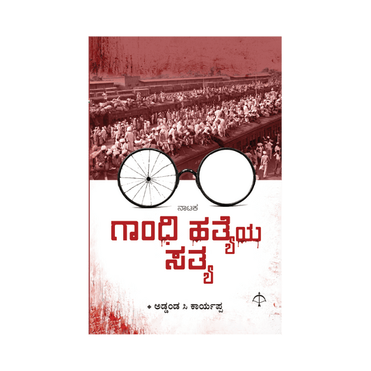 Gandhi Hatyeya Satya