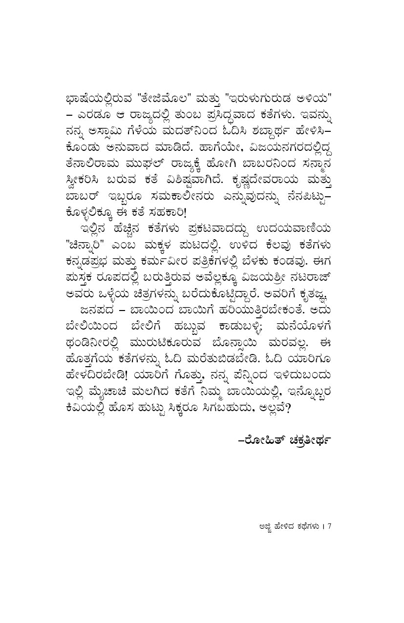 Ajji Helida Kategalu