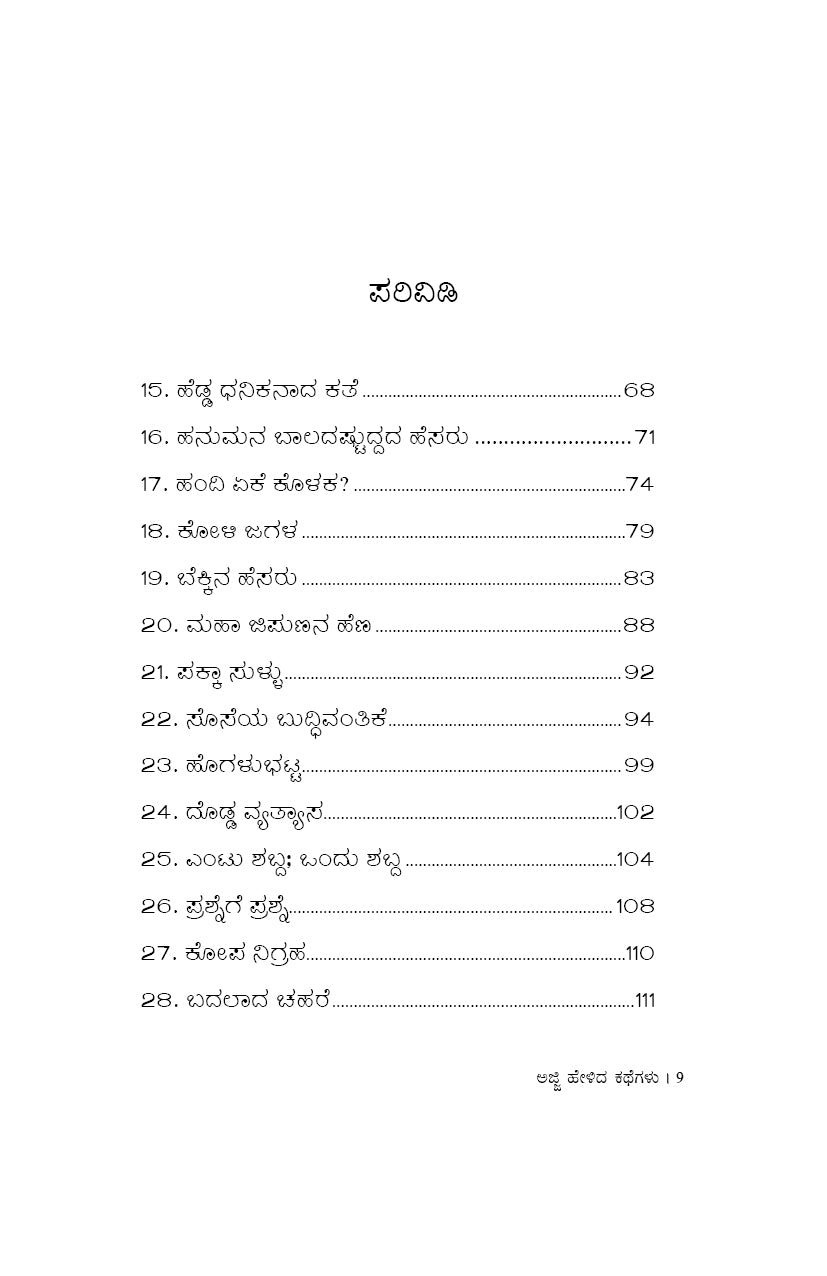 Ajji Helida Kategalu